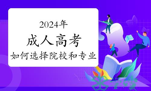 2024年成人高考如何选择院校和专业？