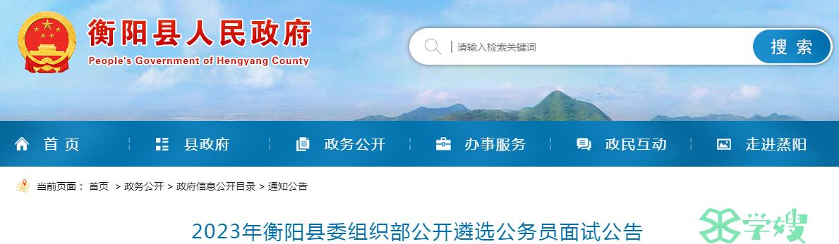 2023年湖南省衡阳县委组织部公开遴选公务员面试时间：12月24日