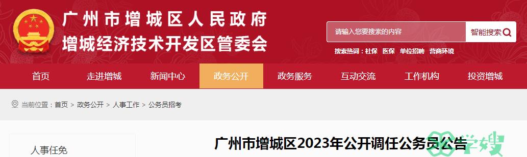 2023年广东省广州市增城区公开调任公务员笔试时间：12月底