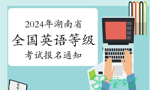 2024年上半年湖南省全国英语等级考试报名通知