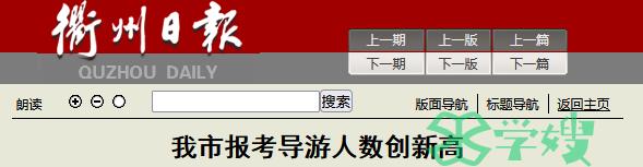 2023年浙江衢州导游证考试514人报名，报名人数创历史新高