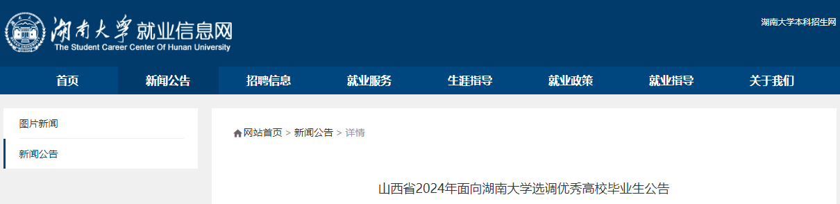 2024年山西省面向湖南大学选调优秀高校毕业生公告（588人）