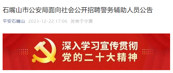 2023年宁夏石嘴山市公安局招聘辅警报名时间：2023年12月22日-2024年1月7日