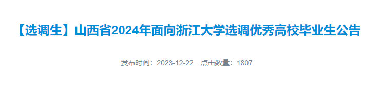 2024年山西省面向浙江大学选调优秀高校毕业生公告