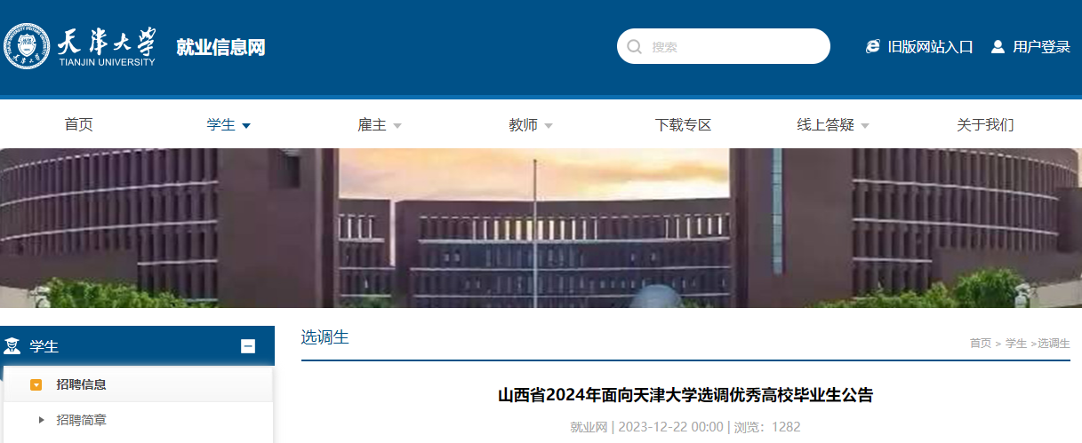 2024年山西省面向天津大学选调优秀高校毕业生公告