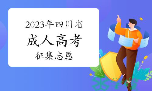 考生注意：2023年四川省成人高考征集志愿截止12月26日