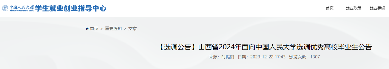 2024年山西省面向中国人民大学选调优秀高校毕业生公告