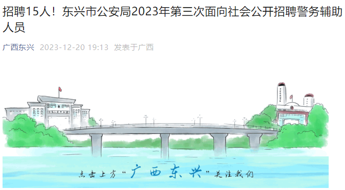 2023年第三次广西防城港市东兴市公安局招聘警务辅助人员公告（15人）