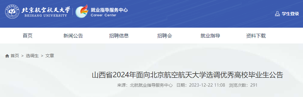 2024年山西省面向北京航空航天大学选调优秀高校毕业生公告