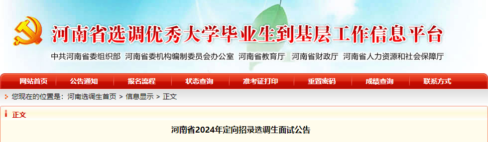 2024年河南省定向选调生面试公告