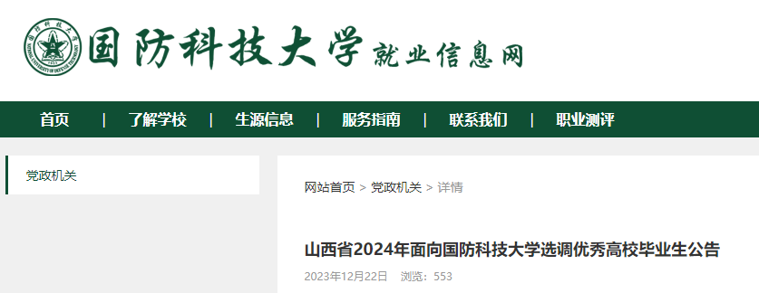 2024年山西省面向国防科技大学选调优秀高校毕业生公告