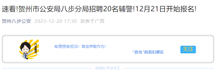 2023年广西贺州市公安局八步分局招聘辅警公告（20人）