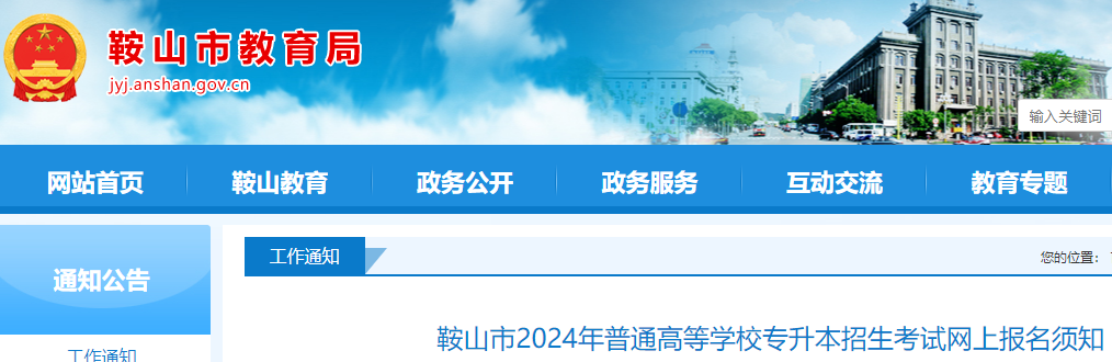 辽宁鞍山2024年普通高等学校专升本招生考试网上报名须知