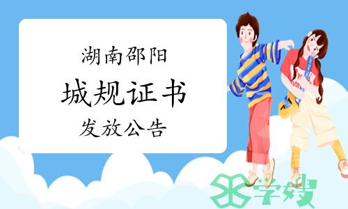 邵阳市人社局：2023年湖南邵阳城乡规划师证书发放公告