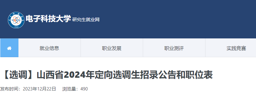 2024年山西省面向电子科技大学选调优秀高校毕业生公告