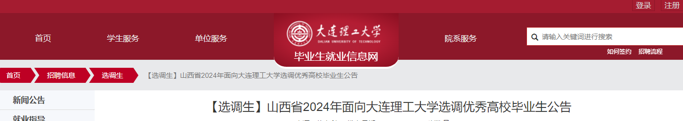 2024年山西省面向大连理工大学选调优秀高校毕业生公告