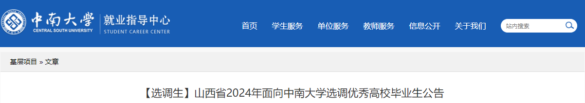 2024年山西省面向中南大学选调优秀高校毕业生公告