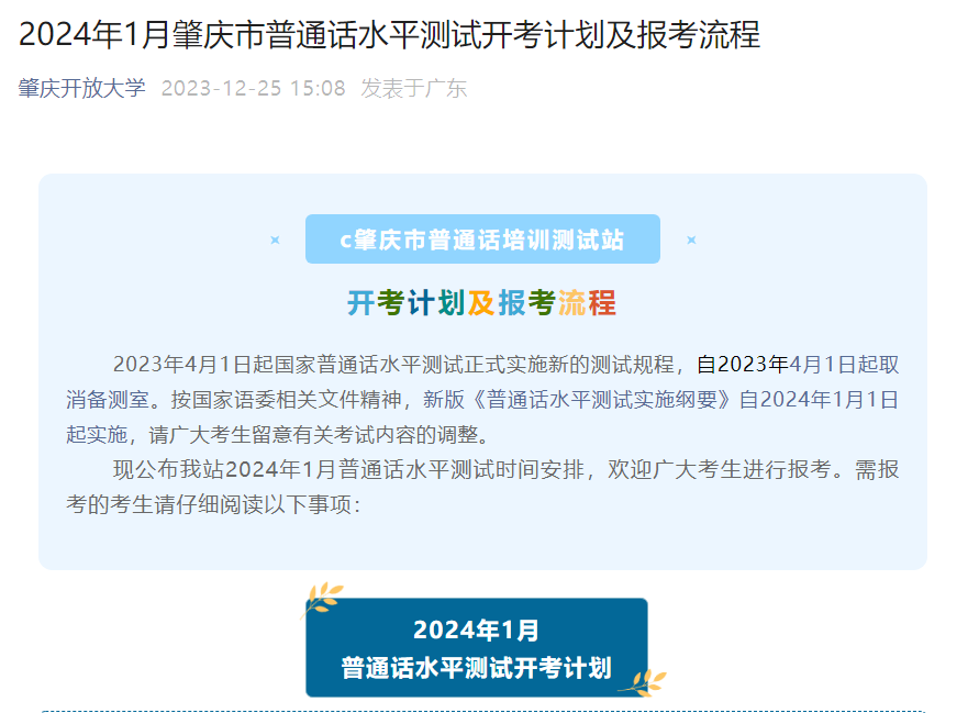 2024年1月广东肇庆普通话报名时间1月2日10时起 考试时间1月20日、21日