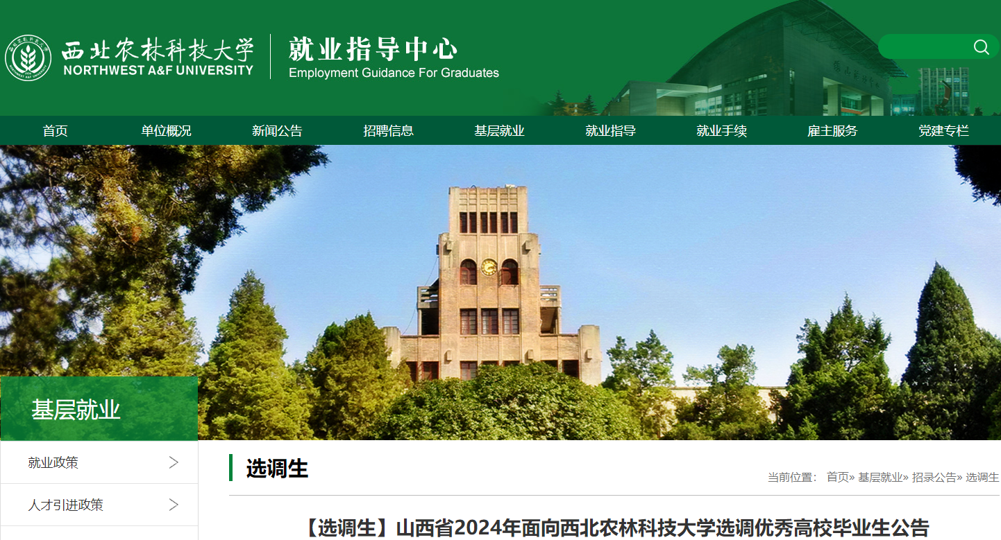 2024年山西省面向西北农林科技大学选调优秀高校毕业生公告