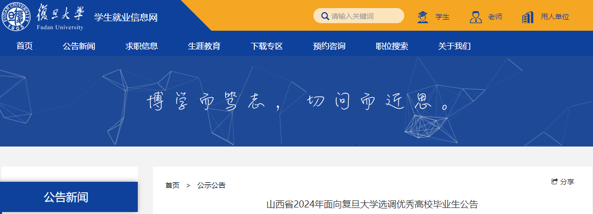 2024年山西省面向复旦大学选调优秀高校毕业生公告