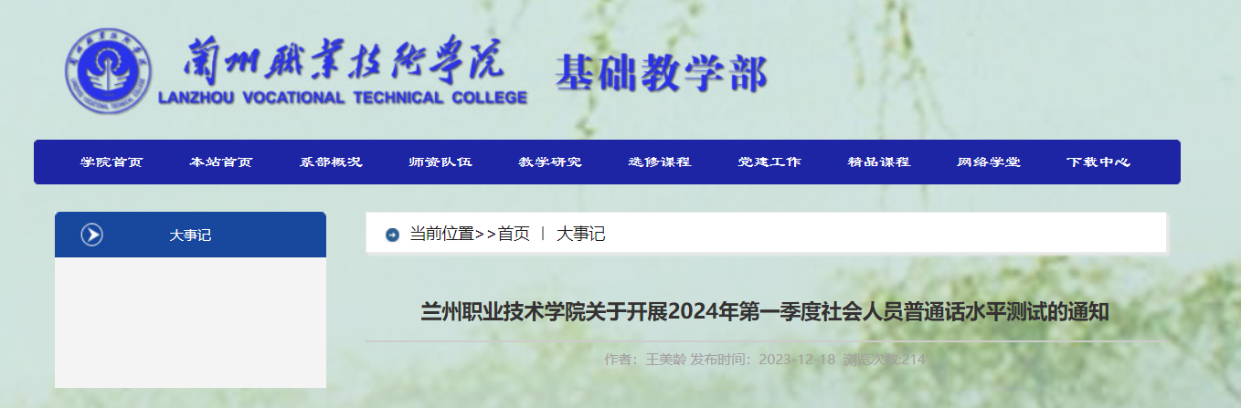 甘肃兰州职业技术学院2024年第一季度普通话报名时间及考试时间安排 1月6-7日举行考试