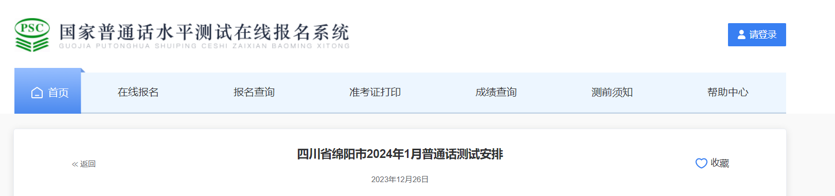 2024年1月四川绵阳普通话考试时间1月13日、20日 报名时间1月1日上午9点开始