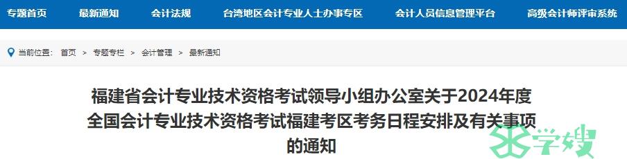 福建省财政厅公布2024年福建高级会计报名简章：1月5日至26日报名