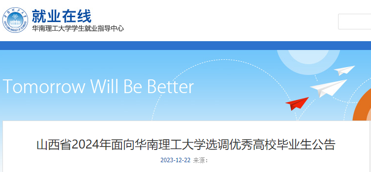 2024年山西省面向华南理工大学选调优秀高校毕业生公告