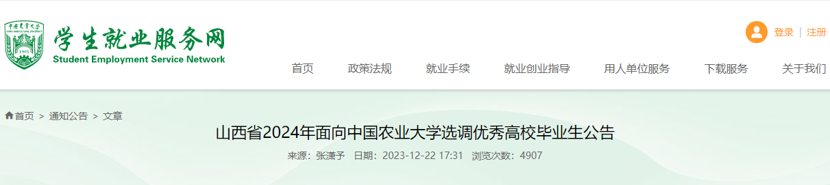 2024年山西省面向中国农业大学选调优秀高校毕业生公告