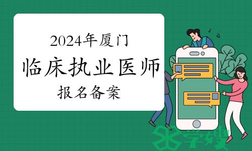 厦门考生注意：2024年临床执业医师考试报名备案12月31日截止