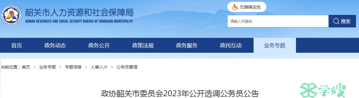 2023年广东省政协韶关市委员会公开选调公务员笔试时间：1月下旬