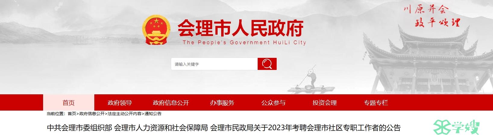 2023四川凉山会理市社工招聘：持有社会工作者职业水平证书的须持证书原件及复印件