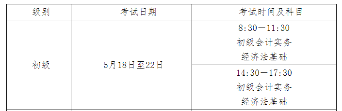 2024年湖南永州初级会计职称考试时间及科目：5月18日至22日