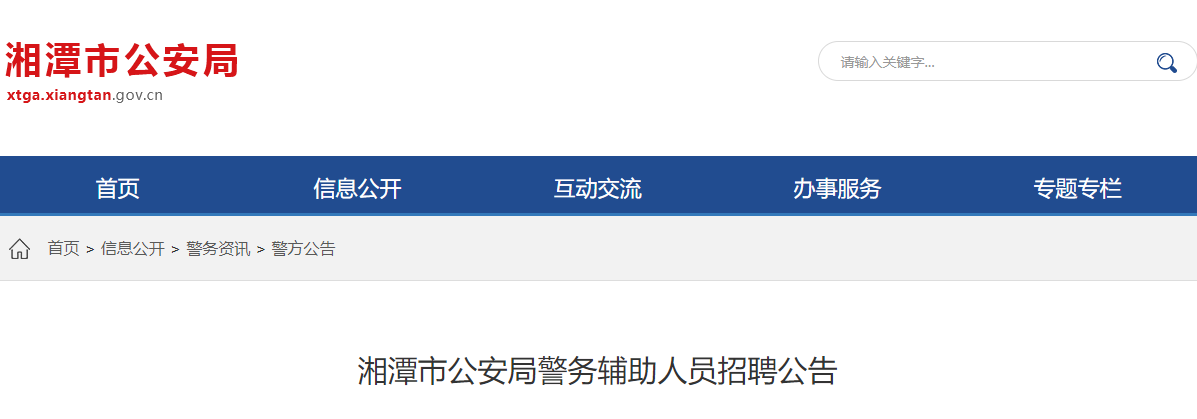 2023年湖南湘潭市公安局招聘辅警报名时间：2023年12月27日-2024年1月5日