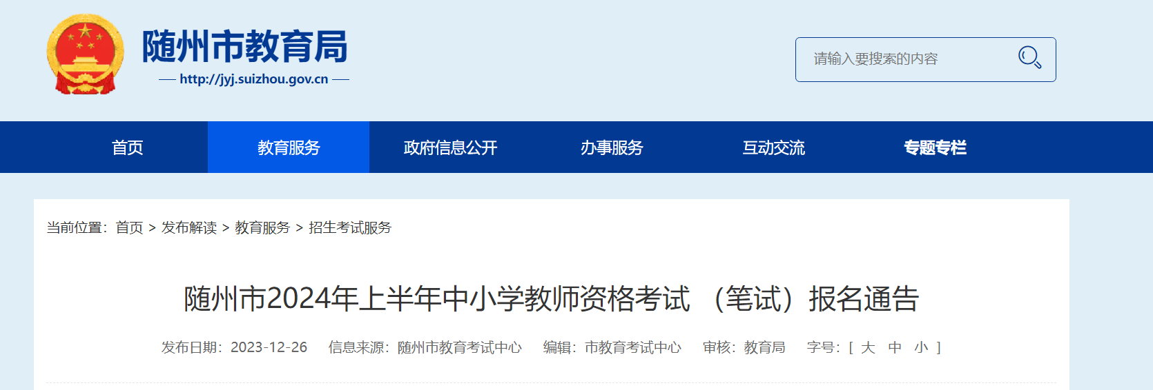 湖北随州2024上半年中小学教师资格考试笔试报名通告[1月12日起网上报名审核]