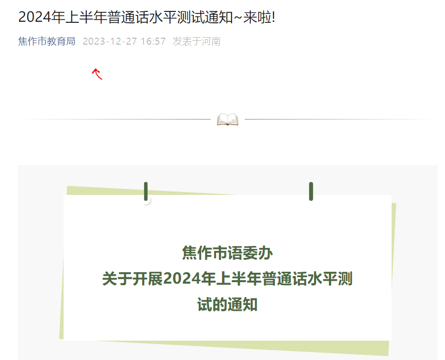 2024上半年河南焦作普通话报名时间1月16日-21日 考试时间1月27日、28日