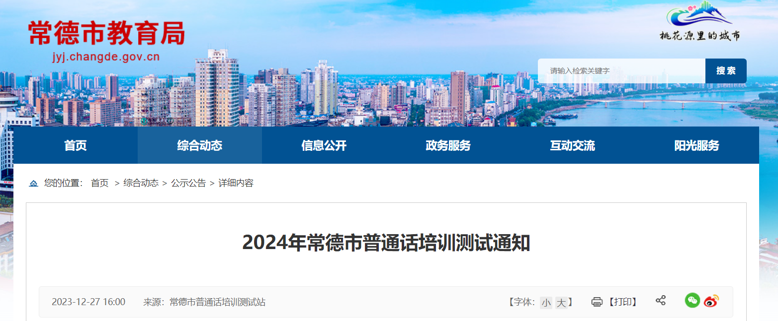 2024全年湖南常德普通话考试时间及报名时间安排 2月26日起报考