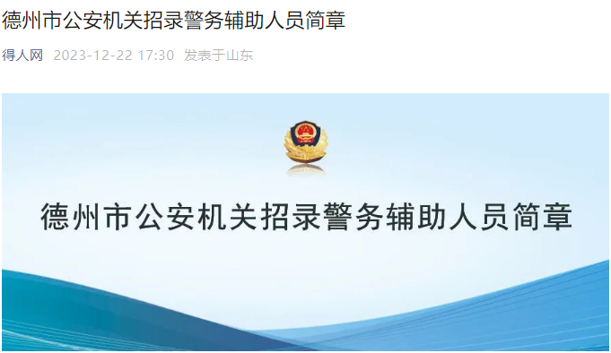 2023年山东德州市公安机关招聘辅警报名时间：2023年12月23日-29日