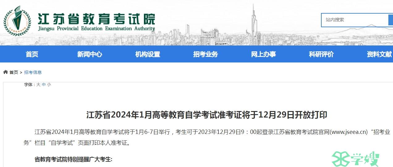 2024年1月江苏省自考英语准考证打印时间：12月29日起