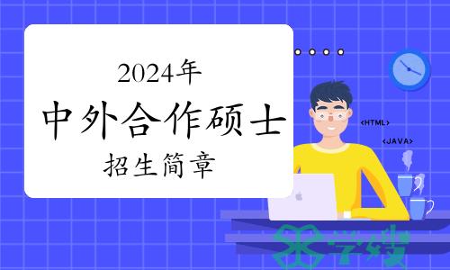 2024年中外合作硕士华中师范大学与美国科罗拉多州立大学招生简章