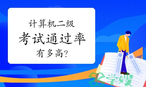 2023考前须知——计算机二级考试通过率有多高？