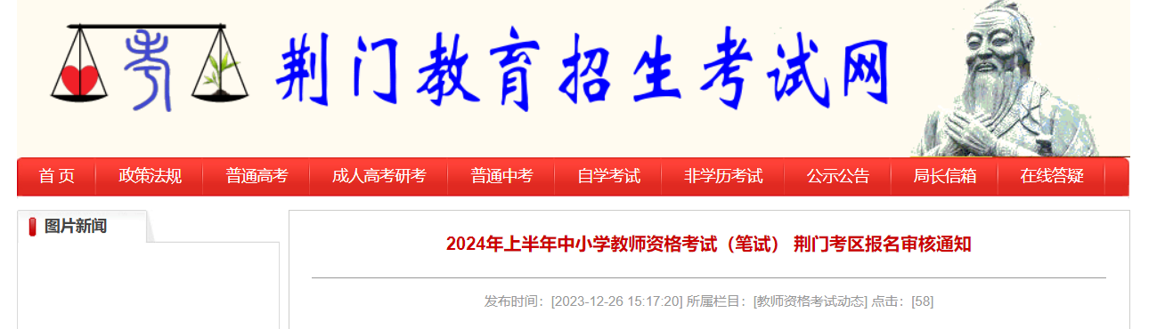 2024上半年湖北荆门考区中小学教师资格考试笔试报名审核通知[1月12日起 周六周日上班]