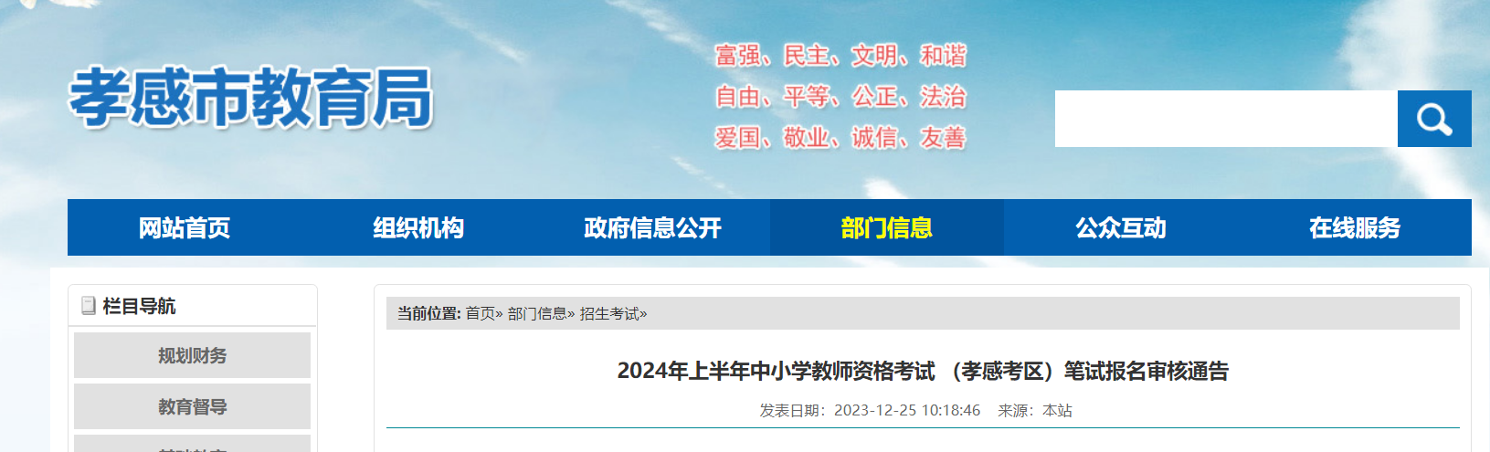 2024上半年湖北孝感中小学教师资格考试笔试报名审核通告[1月12日至15日网上+现场]