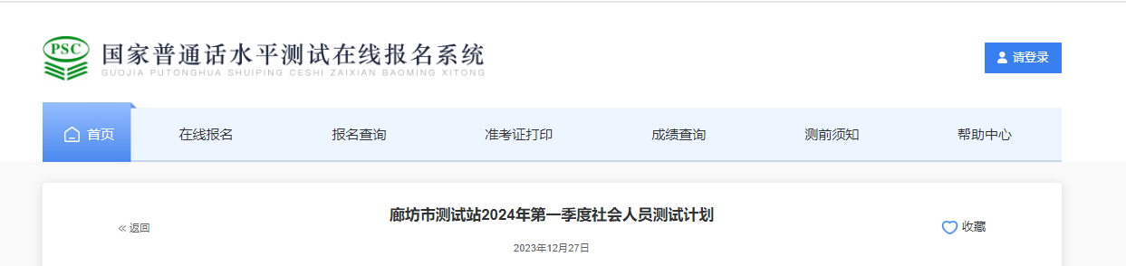 2024年第一季度河北廊坊普通话报名时间1月4-14日 考试时间3月2-3日