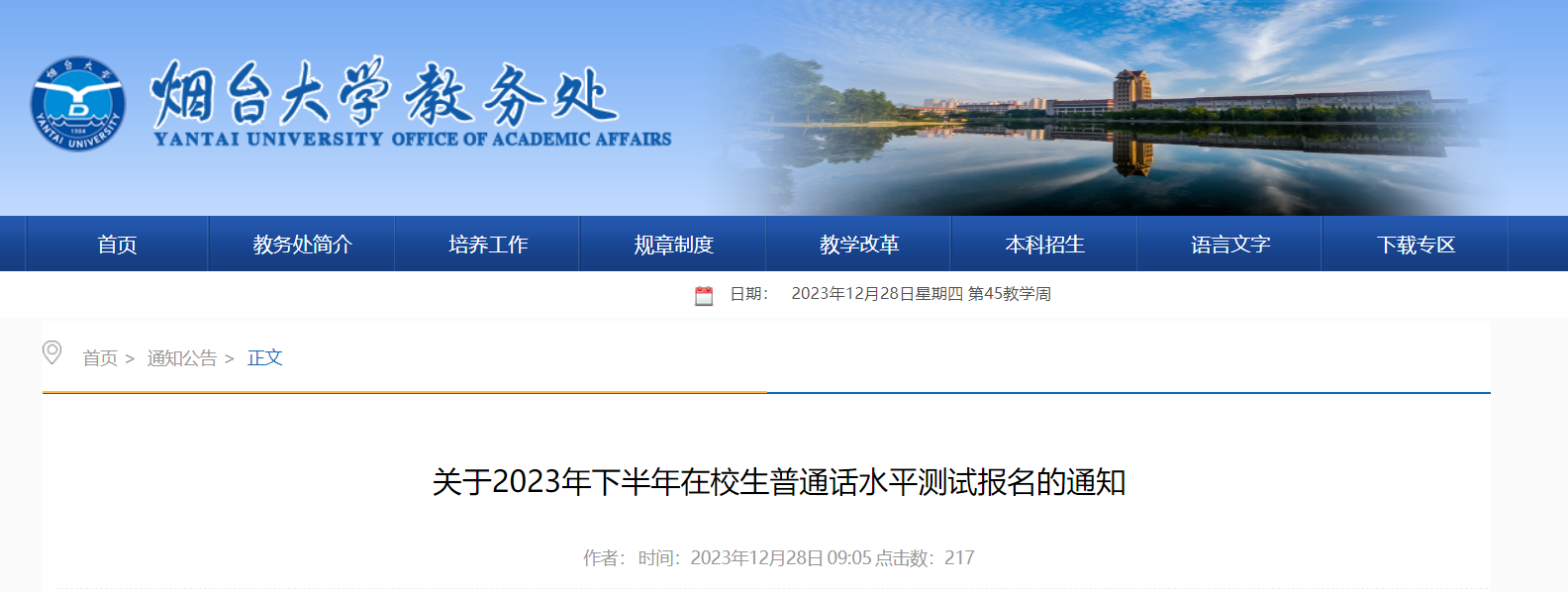 山东烟台大学2023下半年普通话报名时间2023年12月28日起 考试时间2024年1月8日起