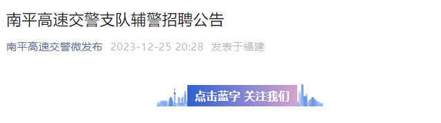 2023年福建南平高速交警支队招聘辅警公告（4人）