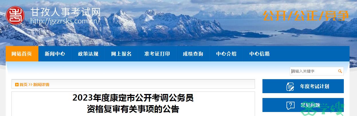 2023年四川省康定市公开考调公务员资格复审材料已公布