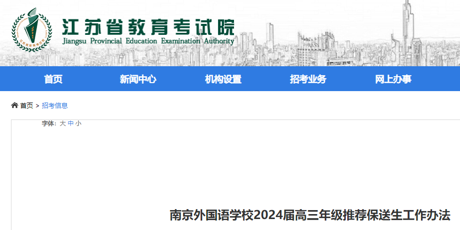 江苏南京外国语学校2024届高三年级推荐保送生工作办法公布