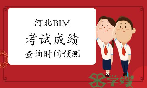 河北第二十二期BIM考试成绩查询时间预测