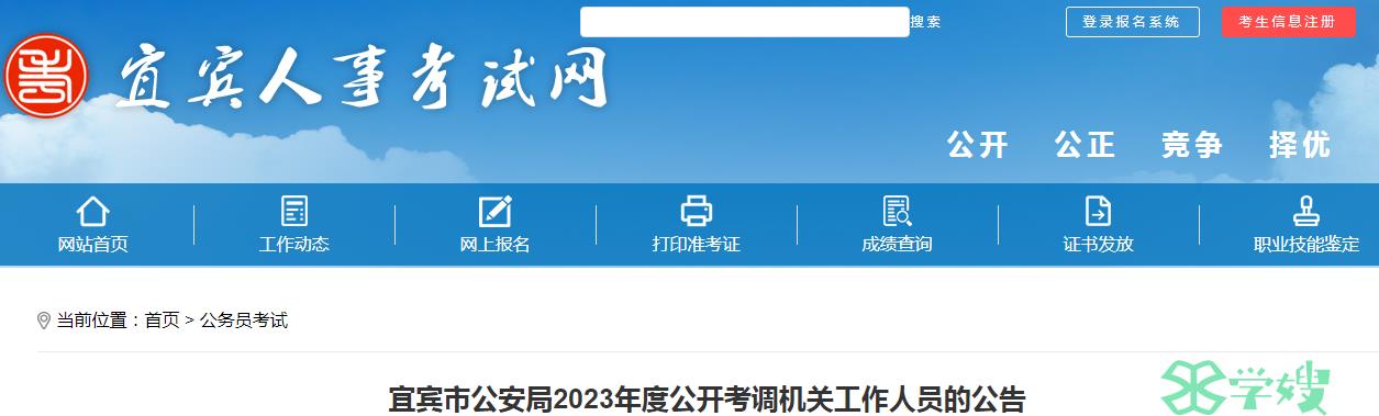 2023年四川省宜宾市公安局公开考调公务员报名时间：1月2日-1月10日